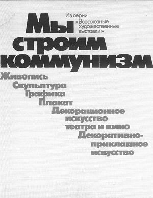 Обложка книги «Мы строим коммунизм», Москва, издательство «Советский художник», 1982 год.
